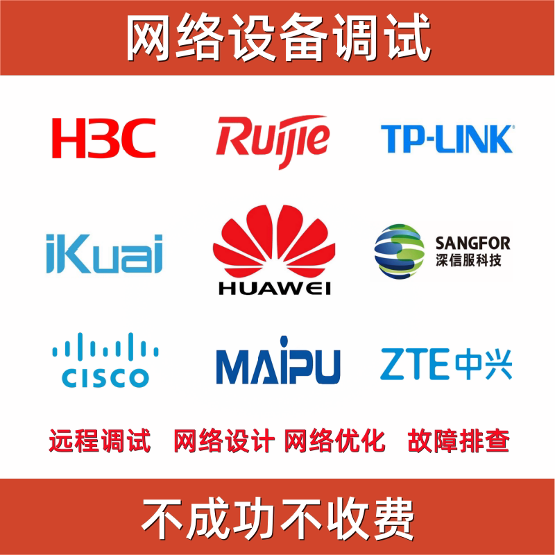 Remote Debugging of Huawei H3C Ruijie Routers, Switches, Firewalls, Wireless Ac Network Planning, Troubleshooting