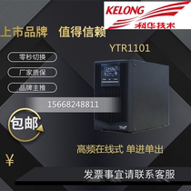 Kehua UPS Uninterruptible Power Supply YTR1101 High Frequency On-line Single Input Single Output Intelligent Voltage Stabilization 