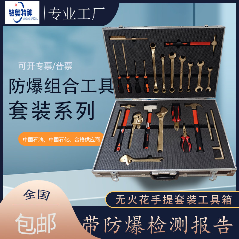 Explosion-proof tool combination set of 8 pieces 10 pieces 18 pieces 20 pieces 24 pieces set special combination tools for gas stations
