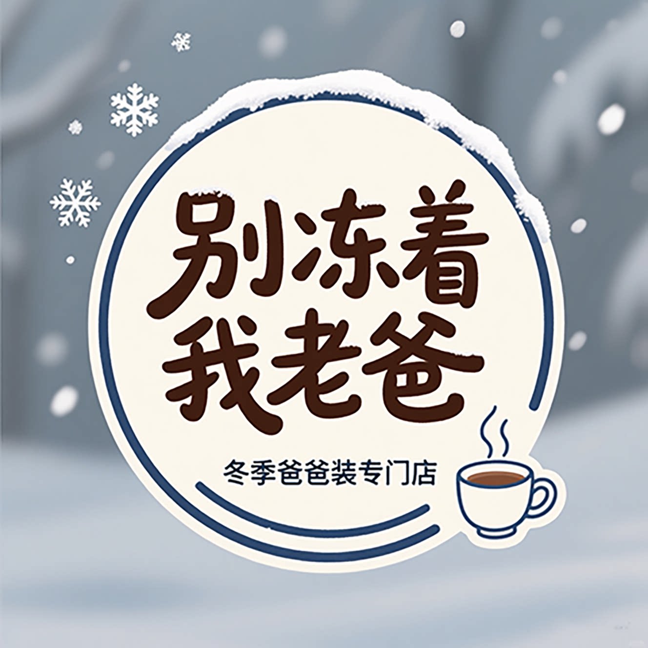 别冻着我老爸的LOGO