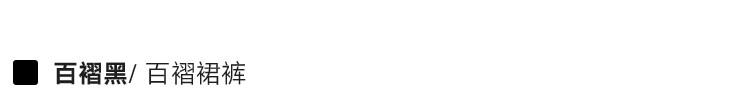 1百褶黑.jpg