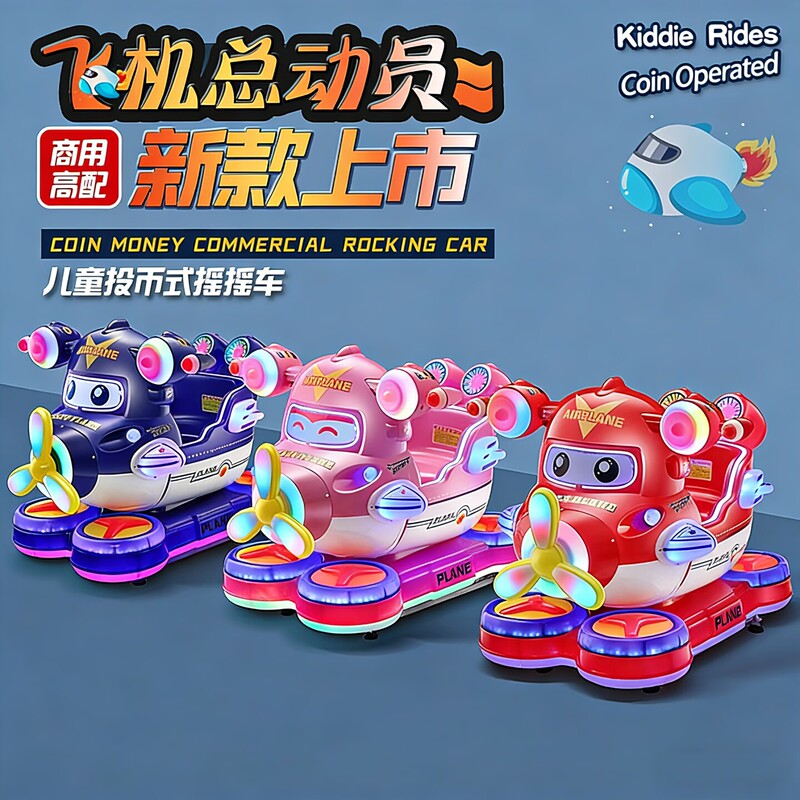2026 New Model Children's Electric Rocking Car Airplane Coin-Operated Rocking Car Supermarket Entrance Commercial Toy Rocking Horse