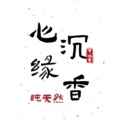 心缘沉香堂的LOGO