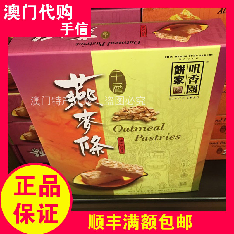 Macau Specialty Tsuixiangyuan Oatmeal Bars 200g SF Express