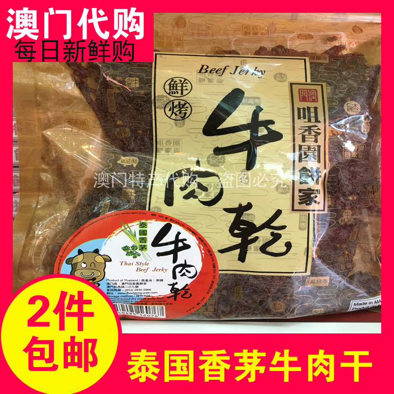 Macau specialty Tsui Xiangyuan hand letter Thai lemongrass beef jerky 300g packaging old dim sum SF Express