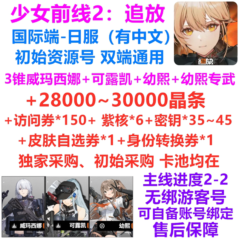 【3 Cone Weimarsina】Girls' Frontline 2 Exile International Server Japanese Server Starter Account Resource Account Kurokai