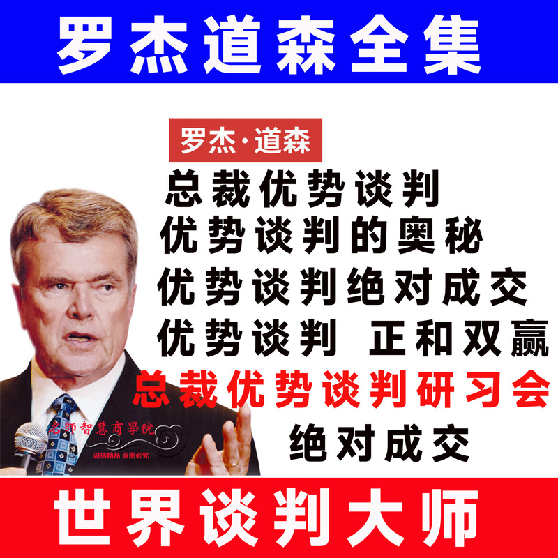 The Complete Works of Roger Dawson, the World Negotiation Master: President's Advantage Negotiation, Advantage Negotiation, Absolute Deal Video Course