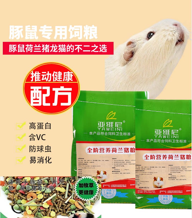 Канал/закуски 亚维尼豚鼠粮天竺鼠饲料荷兰猪粮食2.5kg含vc营养育肥主粮含vc
