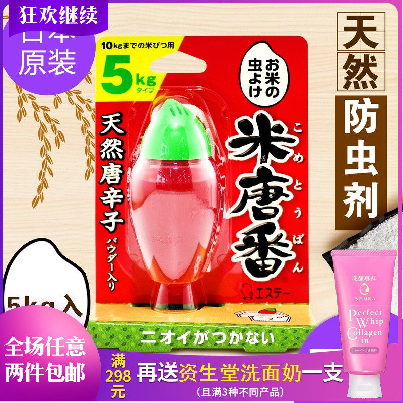 Japan Original Imported ST Chicken Five Valleys Rice Milmold Anti-Moth Insect Repellent Natural Chili Ingredients Rice Vat Mi Tang Pan