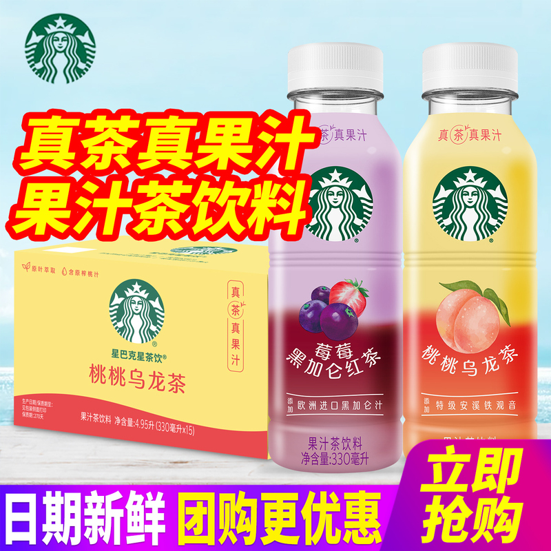 Starbucks/Starbucks Star Tea Drink 330ml*15 Bottles Peach Oolong Blackcurrant Black Tea Juice Tea Beverage