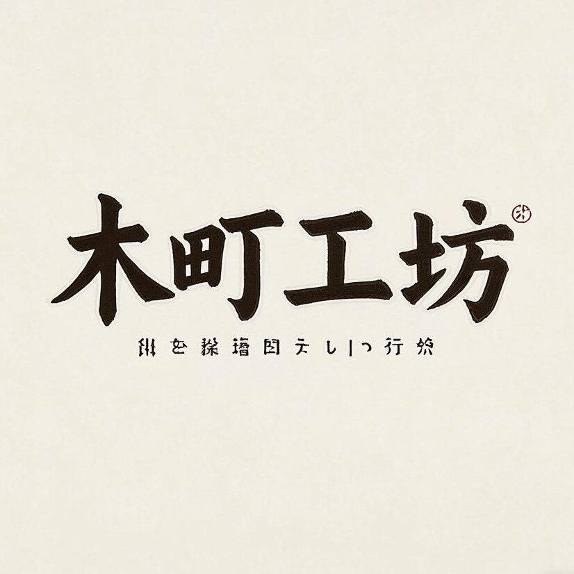 木町工坊