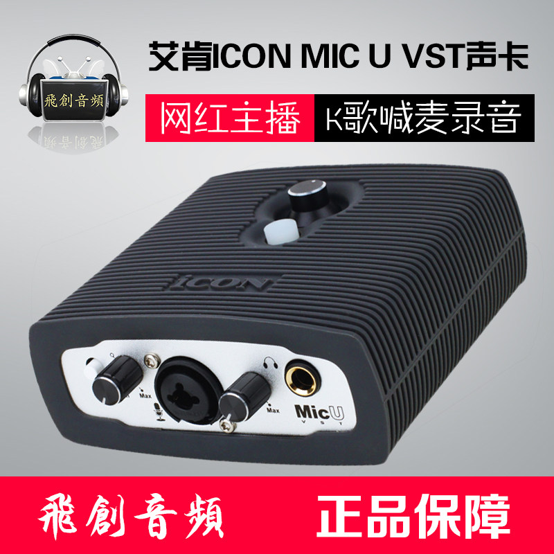 Aiken ICON MicU VST professional external sound card set desktop computer tablet shouting Mai Kuaishou net red
