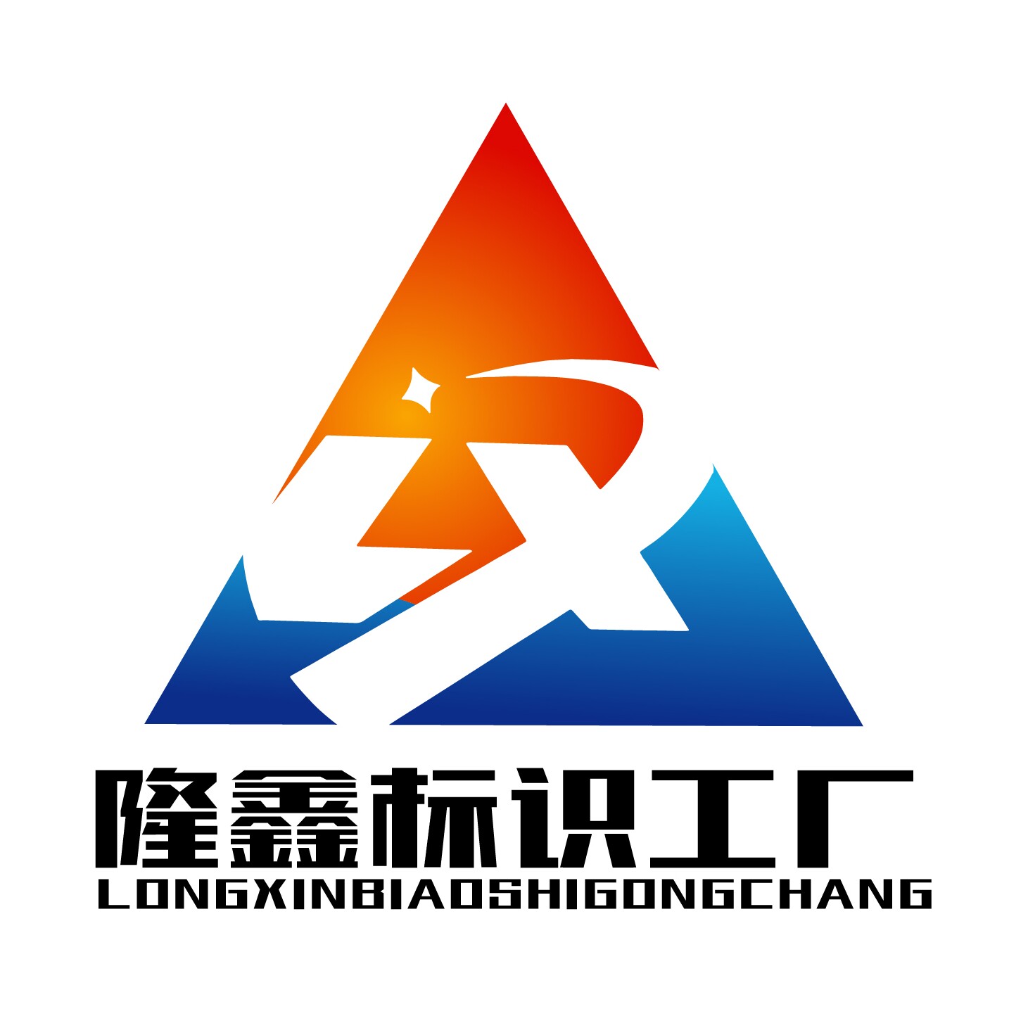 隆鑫广告标识