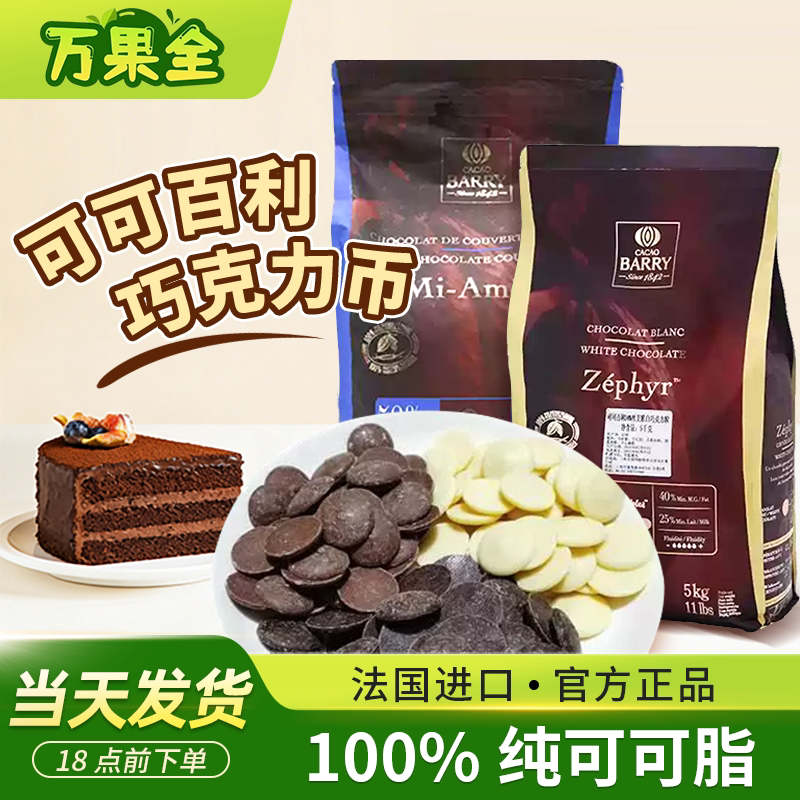 French Imported Coco Barry Dark Chocolate Beans, Milk Chocolate, Pure Cocoa Butter, Menglong Ice Cream, Snacks, Baking
