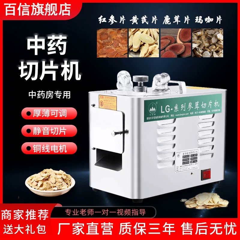 Baixin Brand Chinese Herbal Medicine Slicer Commercial Electric Medicine Cutter to Cut Ginseng and Antler Household Panax Notoginseng Maca Tianma Slicer Baixin Brand Chinese Herbal Medicine Slicer Commercial Electric Medicine Cutter to Cut Ginseng and Antler Household Panax Notoginseng Maca Tianma Slicer