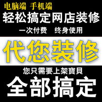 Taobao shop decoration template permanent full set of online shop Wangpu Professional design template package generation installation Lazy customization