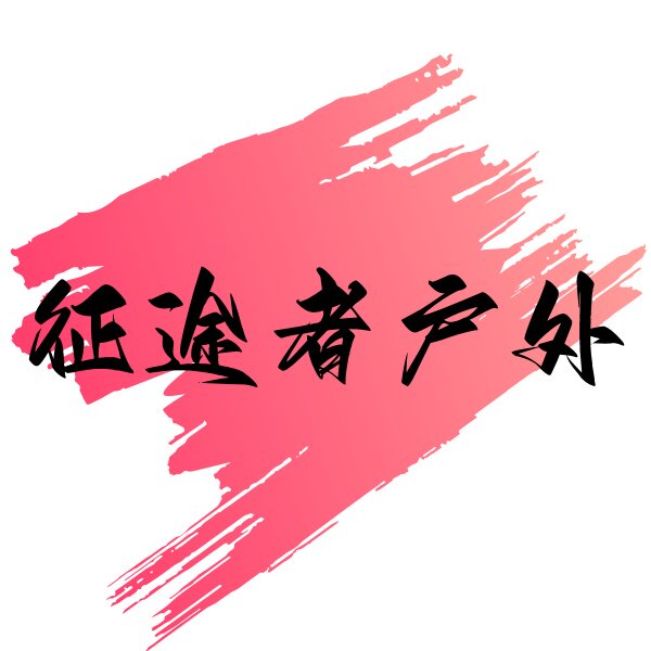 征途者户外的LOGO