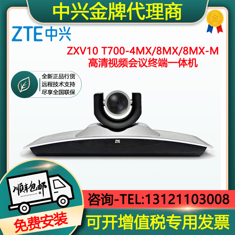 ZTE ZXV10 T700 T700S 2MX 4MX 8MX 8MX-M HD video conference terminal all-in-one machine