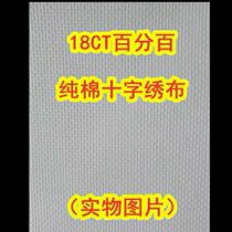 150*100 cm 18CT pure cotton white cross-stitch checkered embroidery cloth hand-embroidered cloth DIY pure cotton cloth sold by the meter