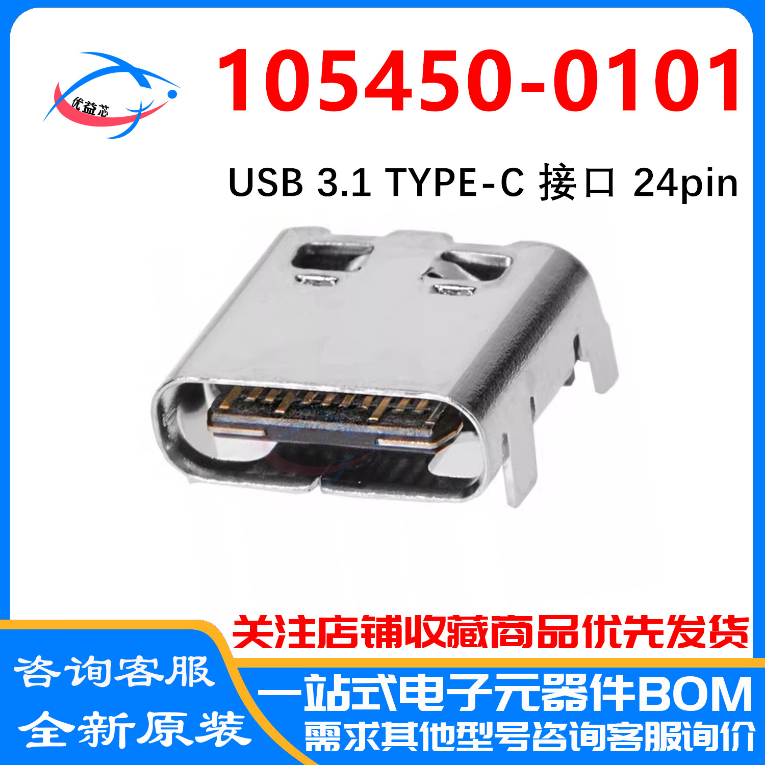 原装 01054500101 1054500101 105450-0101 USB 3.1 Type-c 插座