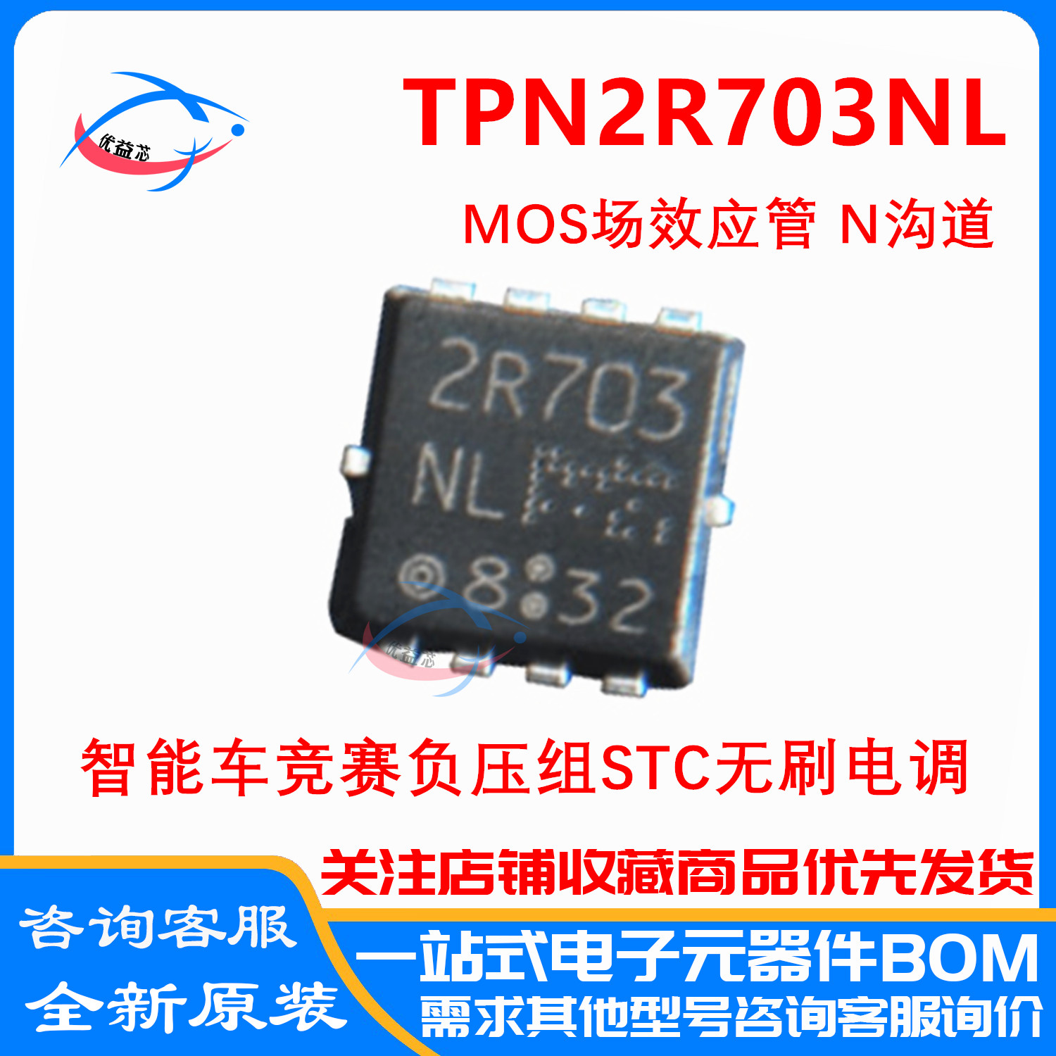 TPN2R703NL 智能车竞赛负压组STC无刷电调MOS 30V 90AN沟道TSON-8
