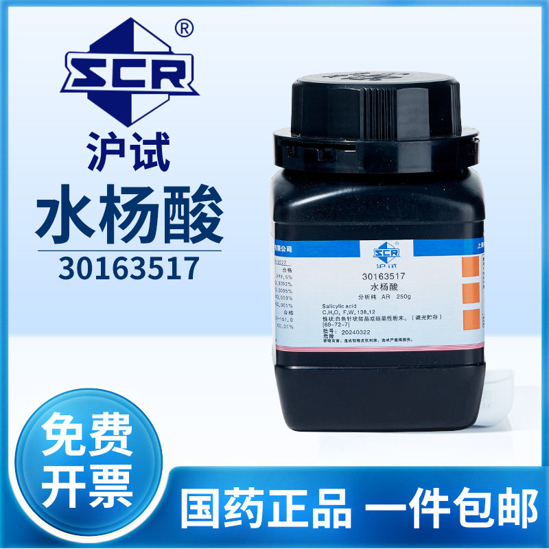 国药沪试水杨酸试剂分析纯AR实验室化学试剂撒酸粉柳酸工业用