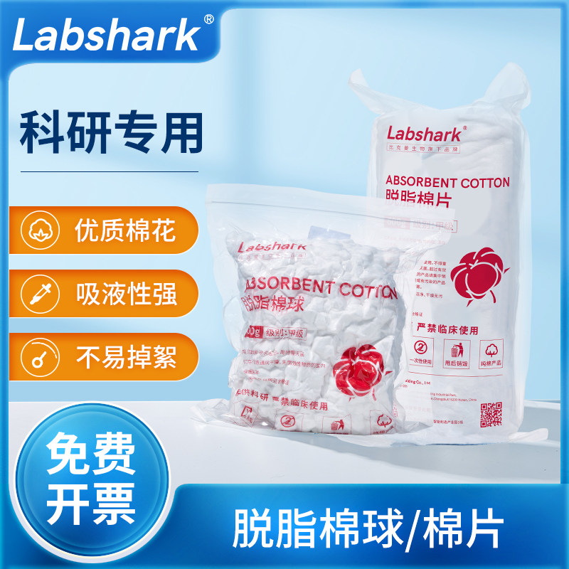 Labshark脱脂棉球实验室用脱脂棉花组培清洁消毒棉片清创护理棉卷