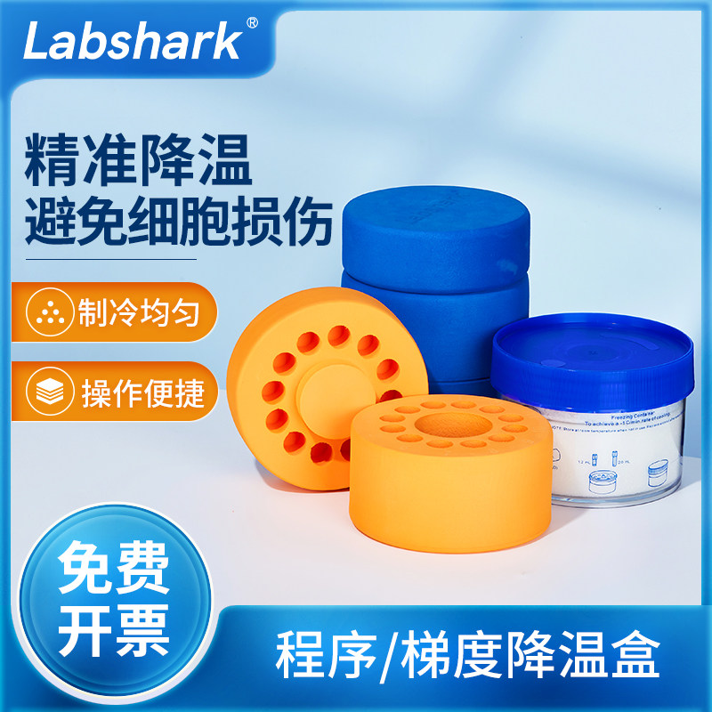 Labshark程序降温盒梯度降温细胞冻存盒液氮罐样本冻存盒12孔