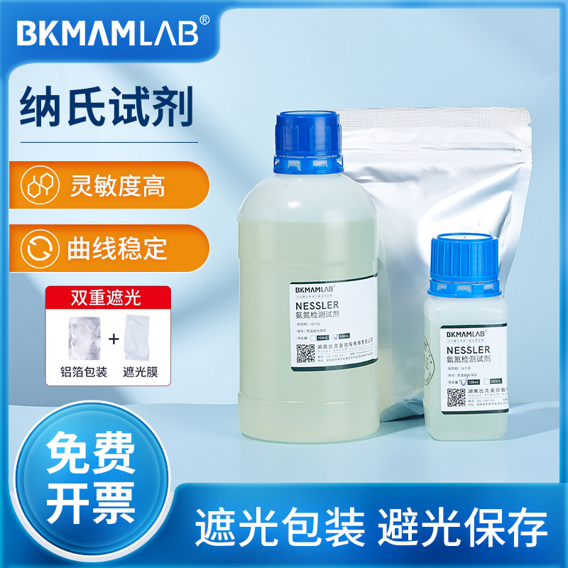 比克曼生物纳氏试剂氨氮检测水质分析实验室钠氏Nessler试剂500ml