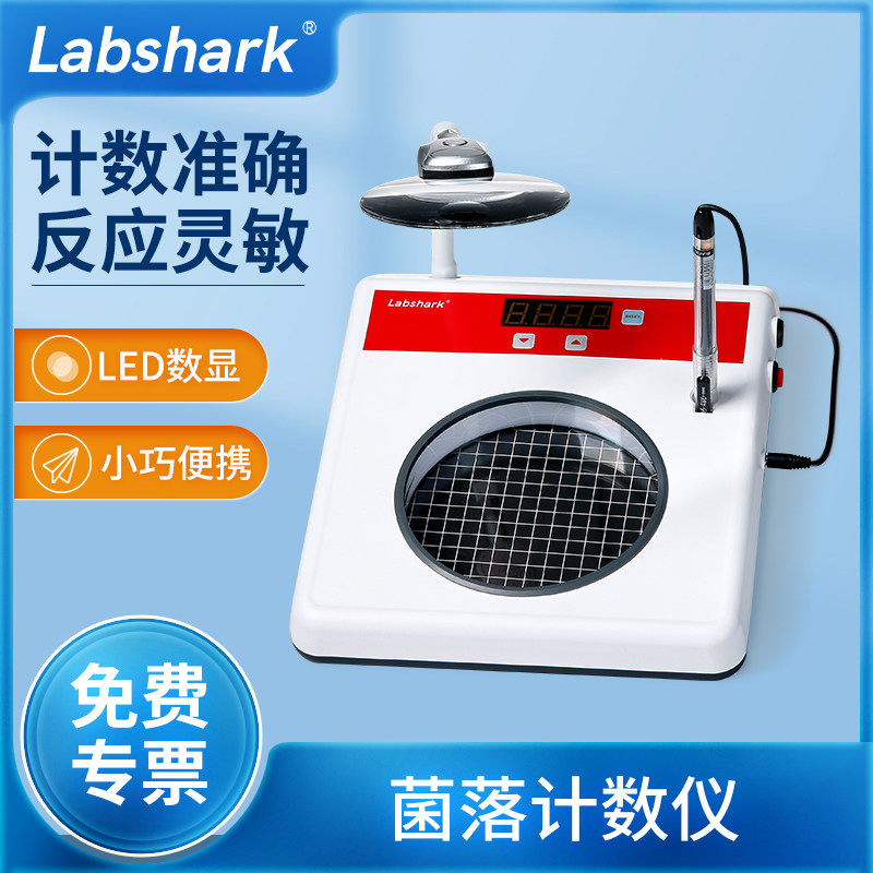 Labshark菌落计数仪实验室细菌计数器半自动菌落数量检测仪含探笔