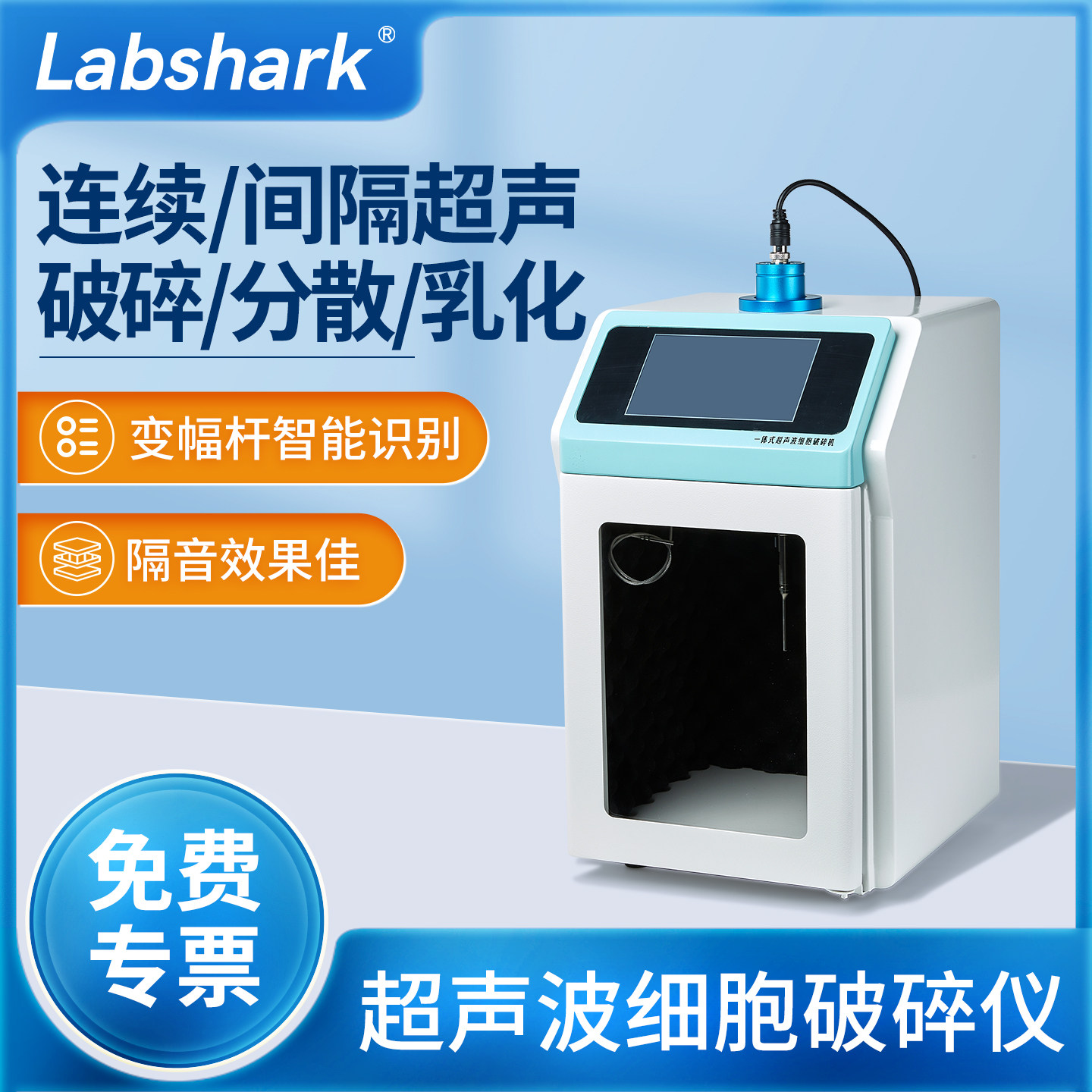 Labshark超声波细胞破碎仪实验室细胞粉碎机超声波变幅杆萃取分散