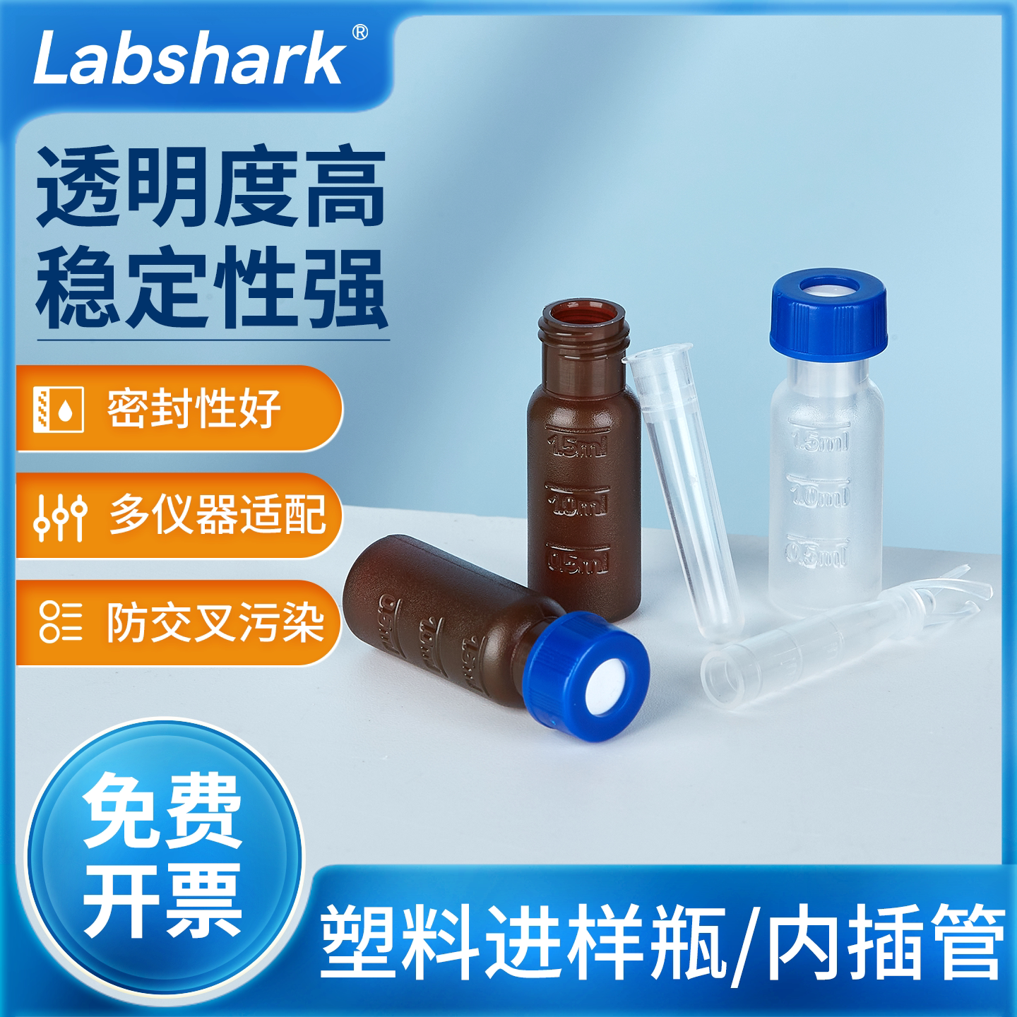 Labshark塑料进样瓶顶空瓶液相瓶透明棕色PP塑料瓶内插管液相管