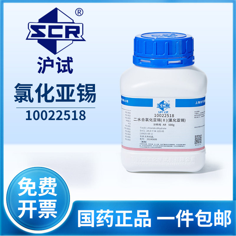 国药沪试氯化亚锡二水实验室工业原料化学试剂二氯化锡AR分析纯