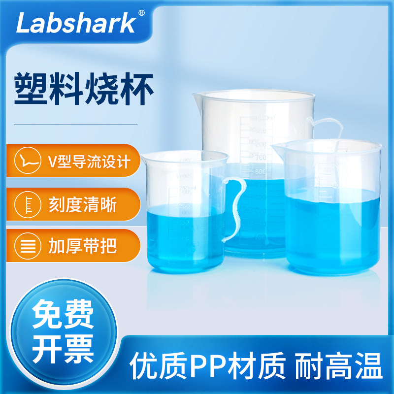 Labshark塑料烧杯大容量组培配制量杯实验器材带刻度500 2000ml