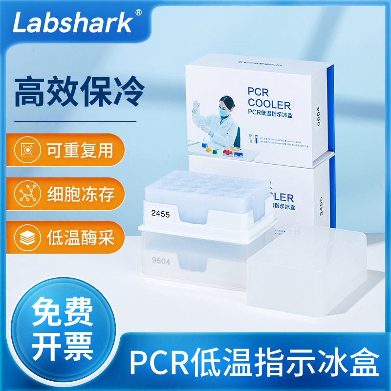 Labshark PCR低温指示冰盒实验室感温变色冻存冰盒恒温1.5ml