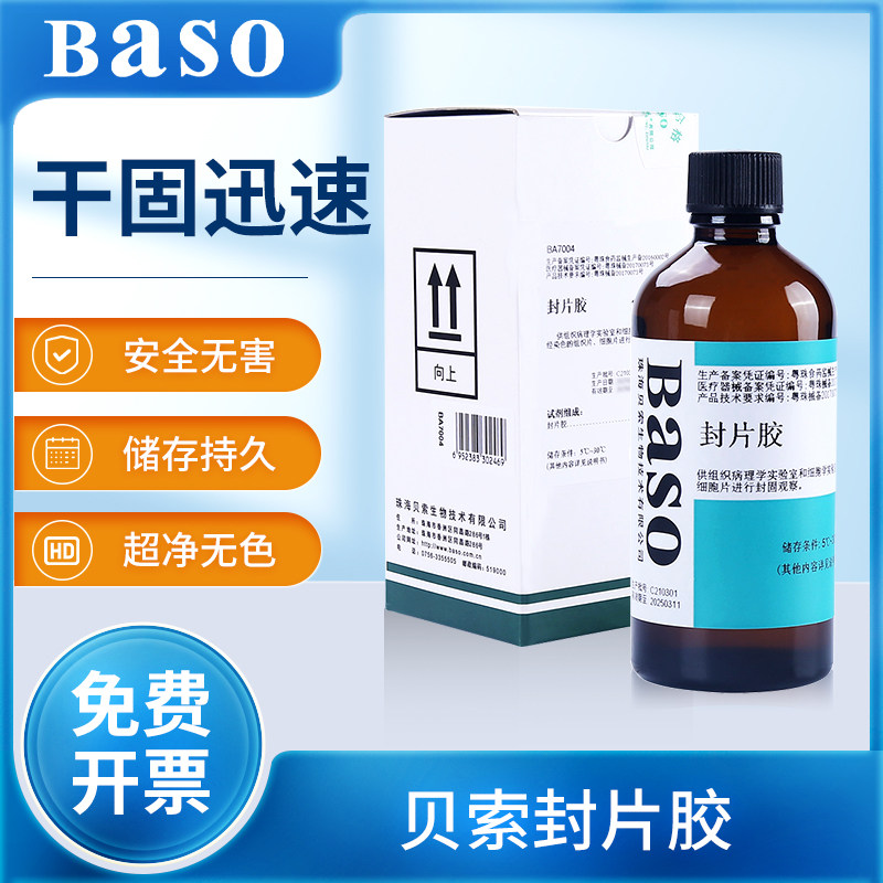 贝索baso封片胶超净病理切片粘合剂环保快干胶替代中性树胶100ml