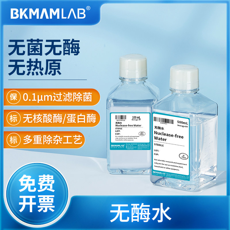 比克曼生物无酶水超纯水实验室高纯度标准水无菌无酶水溶性试剂