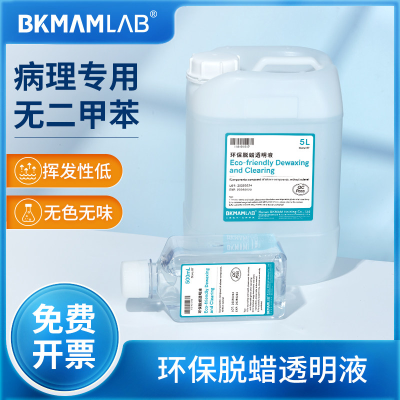 比克曼生物环保型脱蜡液实验室病理用生物浸蜡脱蜡透明液组织切片