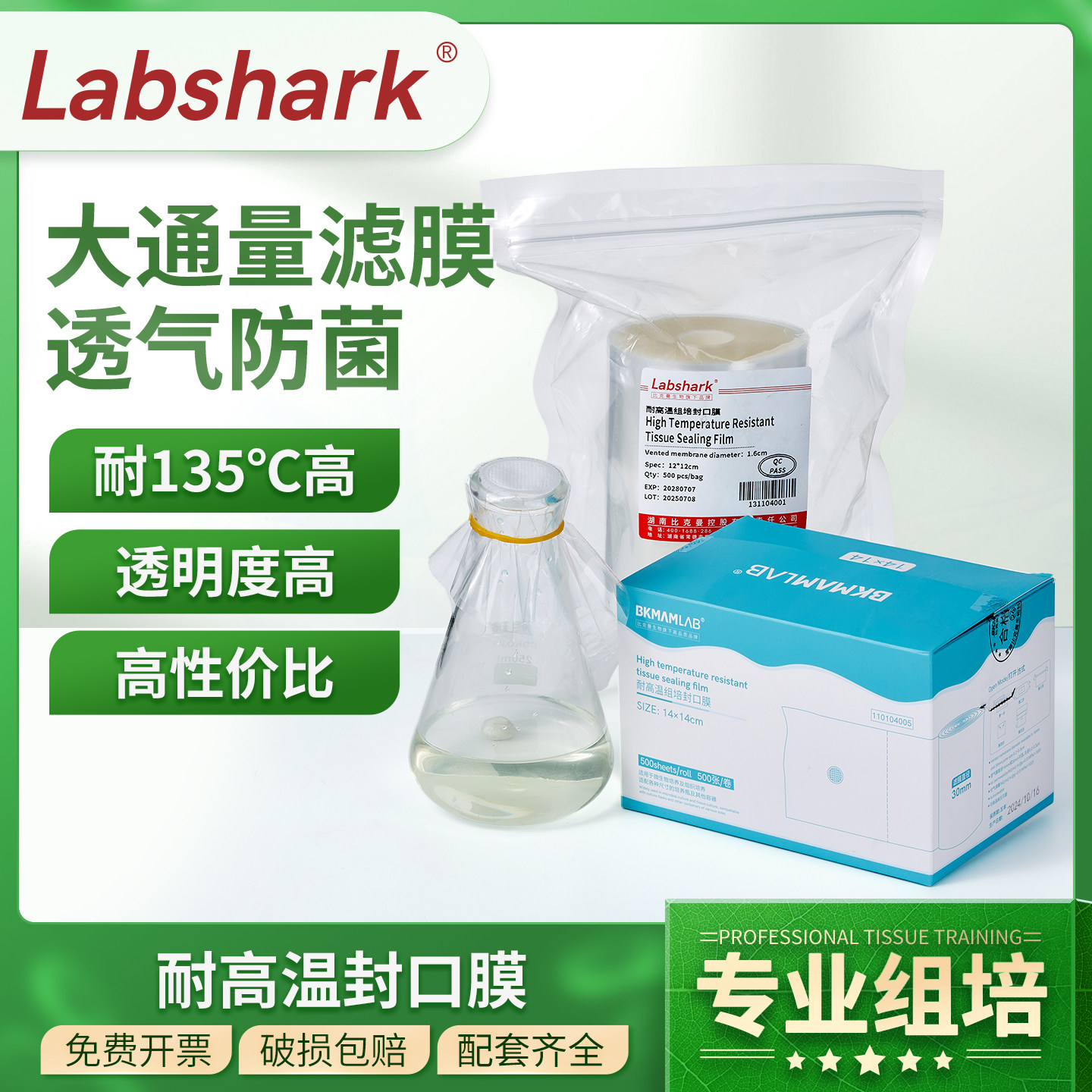 Labshark耐高温组培封口膜实验室用无菌透气膜培养瓶锥形瓶封瓶膜