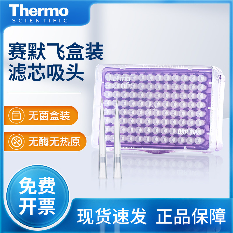 Thermo赛默飞正品盒装带滤芯吸头无菌盒装可通用于20 1000ul