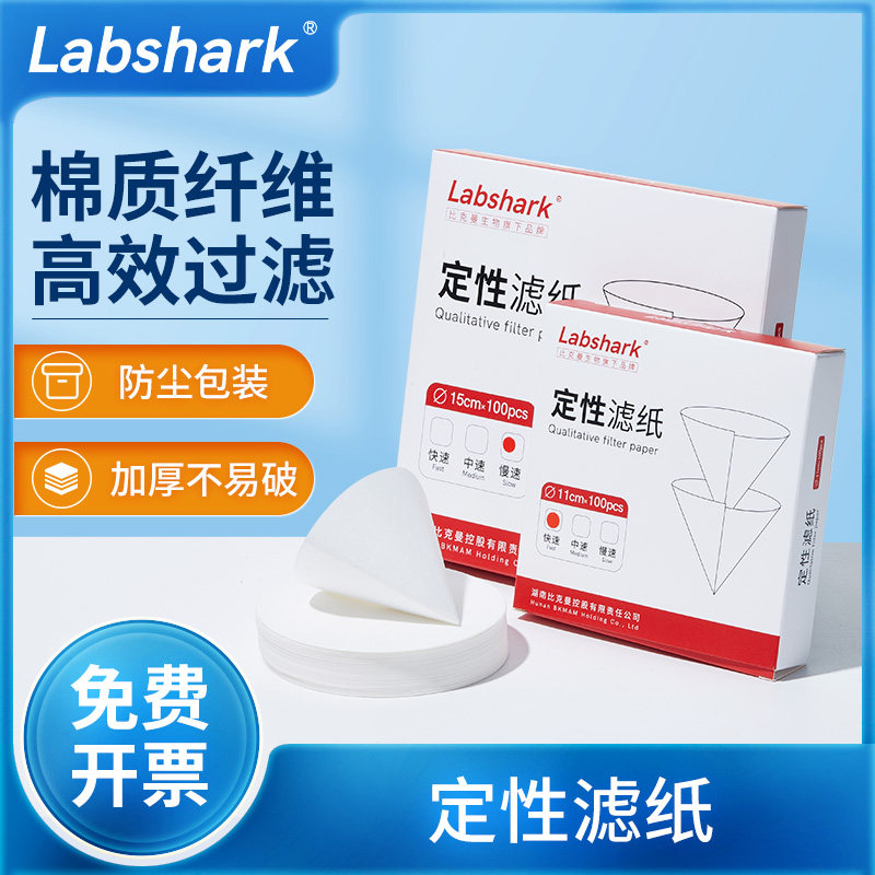 Labshark定性滤纸快中慢速棉质纤维分析试纸实验室检测机油滤纸