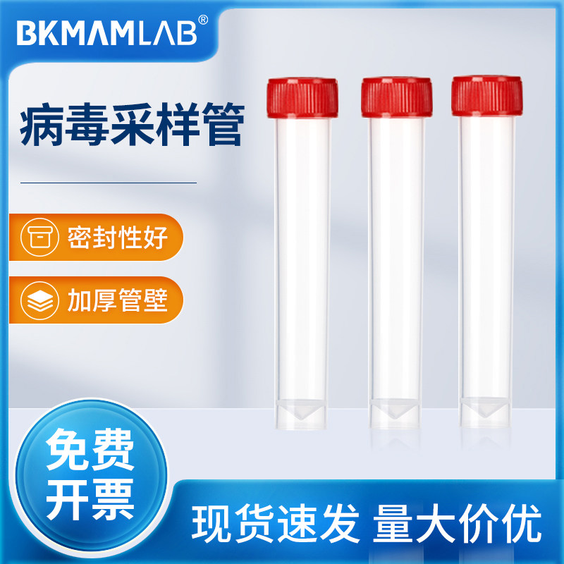 比克曼生物病毒采样管样品管尖平底离心管实验室冻存管保存管10mL