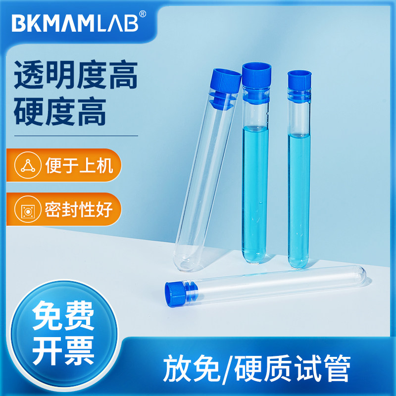 比克曼生物硬质塑料放免试管流式细胞管细胞仪管圆底带筛PS材质