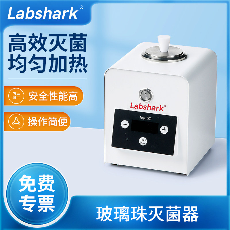 Labshark玻璃珠灭菌器组培实验室专用镊子器械接种消毒快速灭菌器