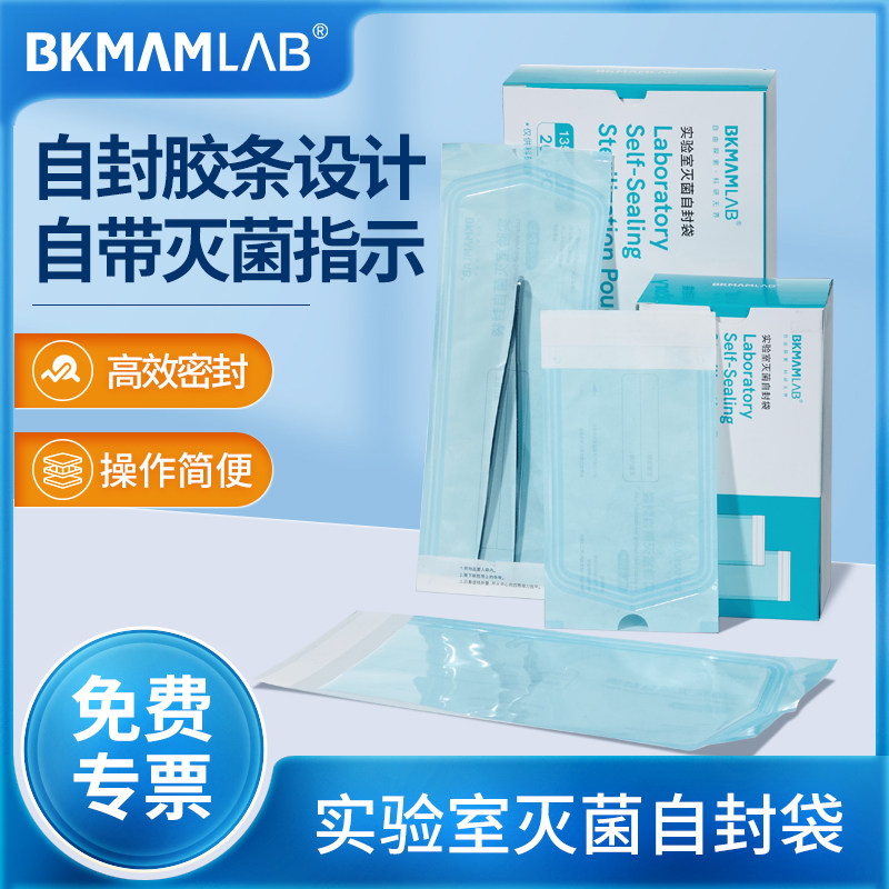 比克曼生物灭菌自封袋实验室用自封胶条密封袋灭菌指示高压灭菌袋