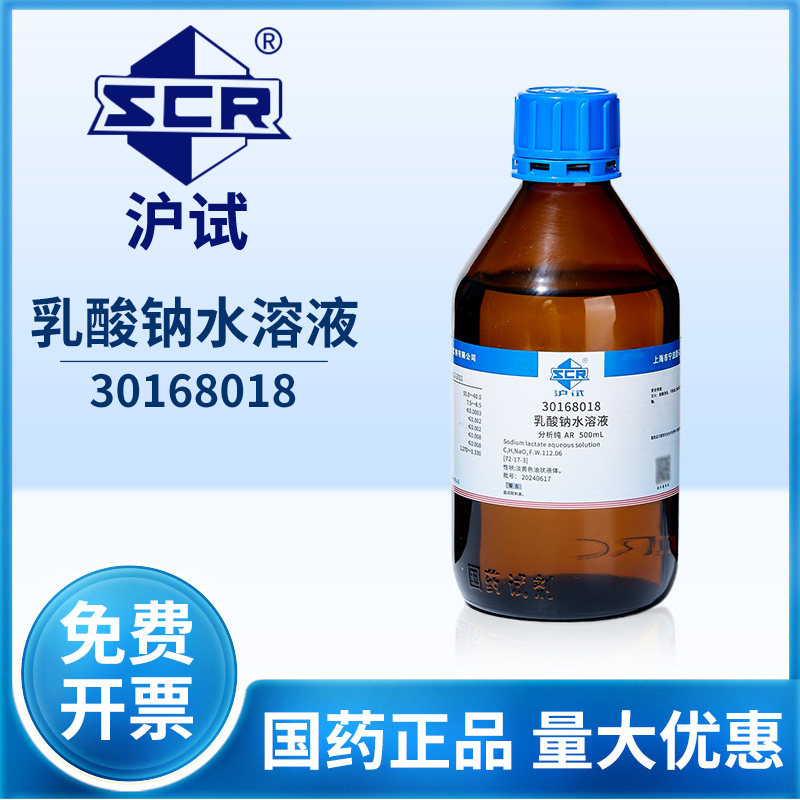 国药沪试乳酸钠AR分析纯乳酸钠水溶液500mL实验室溶剂调节剂