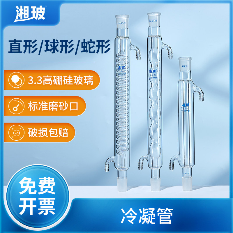 湘玻玻璃冷凝管直形球形蛇形实验室高硼硅玻璃蒸馏水回流萃取装置