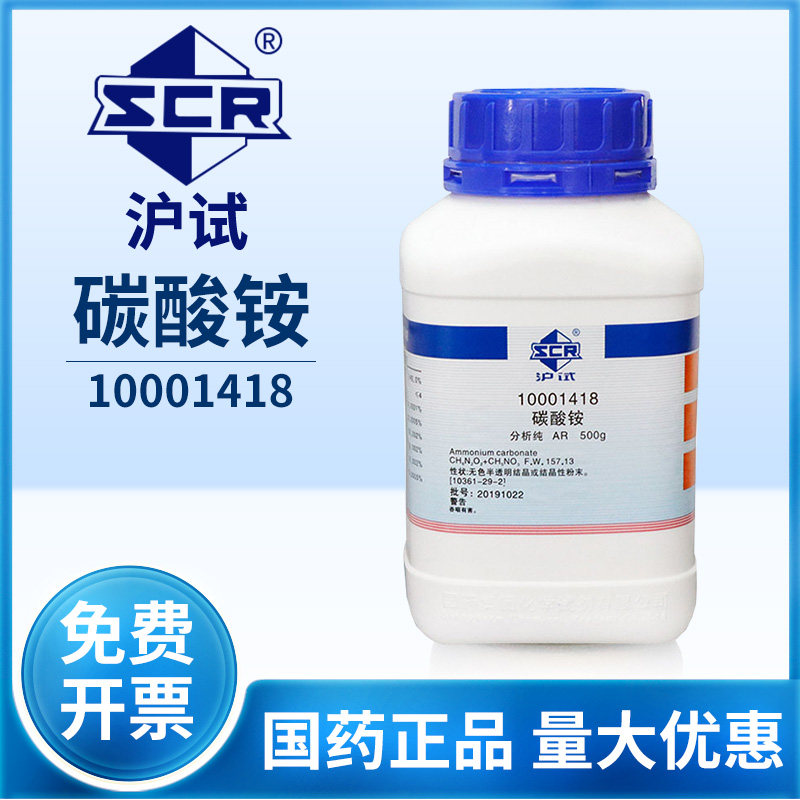 国药沪试碳酸铵分析纯AR化学试剂实验室用化学试剂鹿角盐工业原料