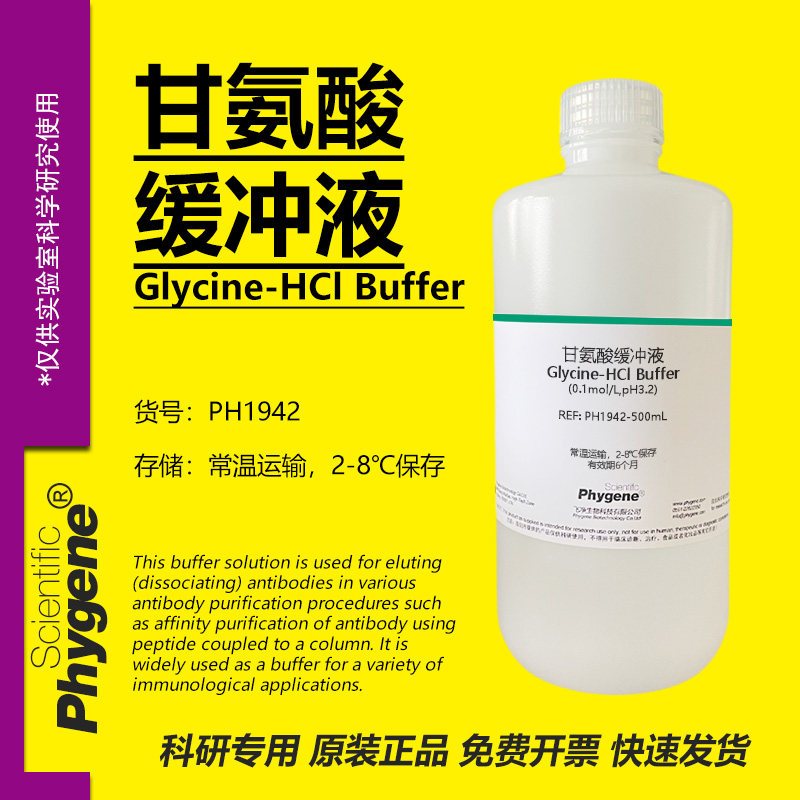 甘氨酸缓冲液 Glycine-HCl缓冲液 0.1mol/L pH2.2-10.6 可定制