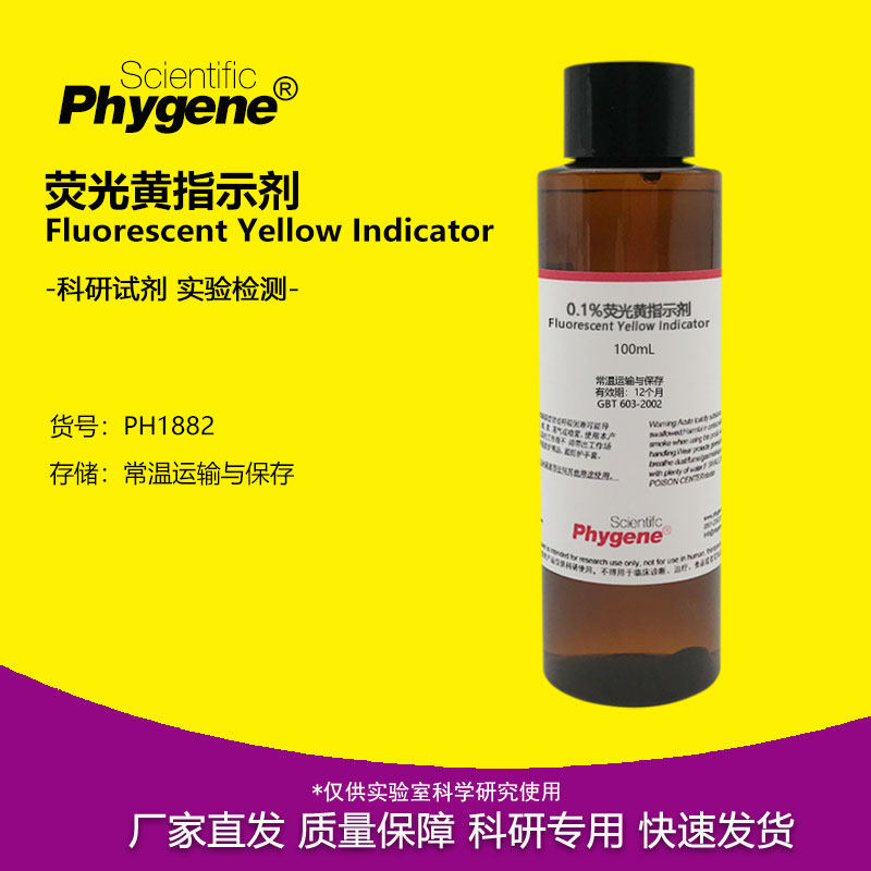 0.1%荧光黄指示剂 荧光素吸附指示液 100mL/500mL 实验分析 国标